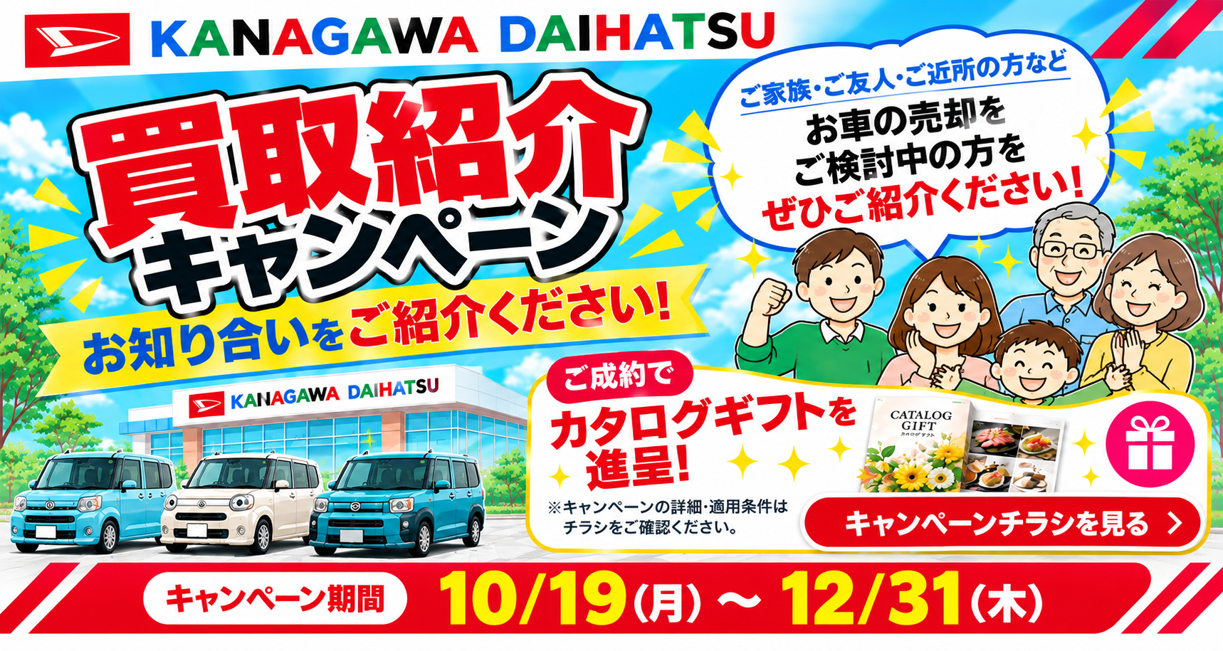 買取紹介キャンペーン。お知り合いをご紹介ください。ご成約でカタログギフトを進呈。キャンペーンチラシはこちら。